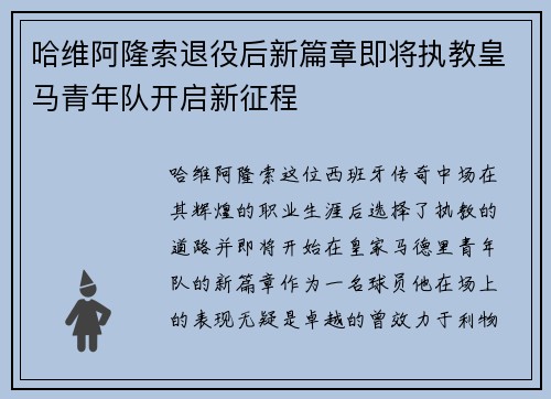 哈维阿隆索退役后新篇章即将执教皇马青年队开启新征程