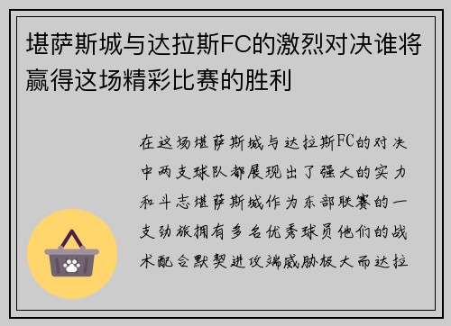 堪萨斯城与达拉斯FC的激烈对决谁将赢得这场精彩比赛的胜利