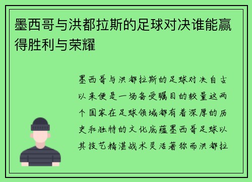 墨西哥与洪都拉斯的足球对决谁能赢得胜利与荣耀