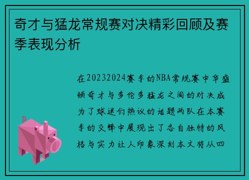 奇才与猛龙常规赛对决精彩回顾及赛季表现分析