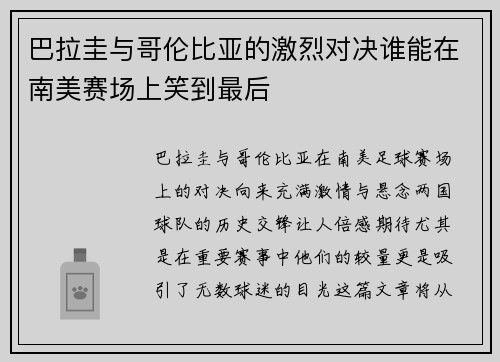 巴拉圭与哥伦比亚的激烈对决谁能在南美赛场上笑到最后
