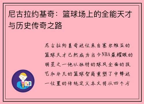 尼古拉约基奇：篮球场上的全能天才与历史传奇之路