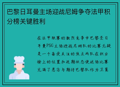 巴黎日耳曼主场迎战尼姆争夺法甲积分榜关键胜利