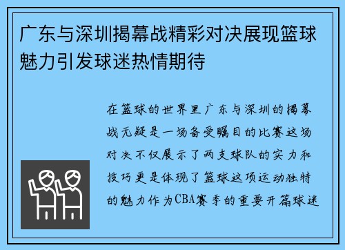 广东与深圳揭幕战精彩对决展现篮球魅力引发球迷热情期待
